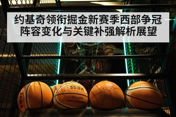 约基奇领衔掘金新赛季西部争冠阵容变化与关键补强解析展望